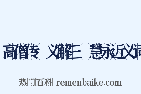 高僧传·义解三·慧永近义词是什么意思的图片